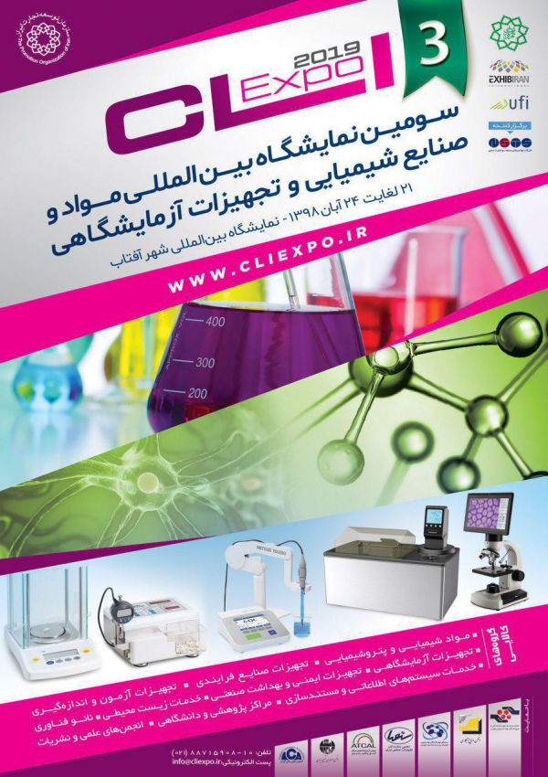 سومین نمایشگاه مواد و صنایع شیمیایی و تجهیزات آزمایشگاهی